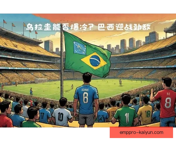 乌拉圭队战术亮点：近期防守组织严密，反击效率持续提升